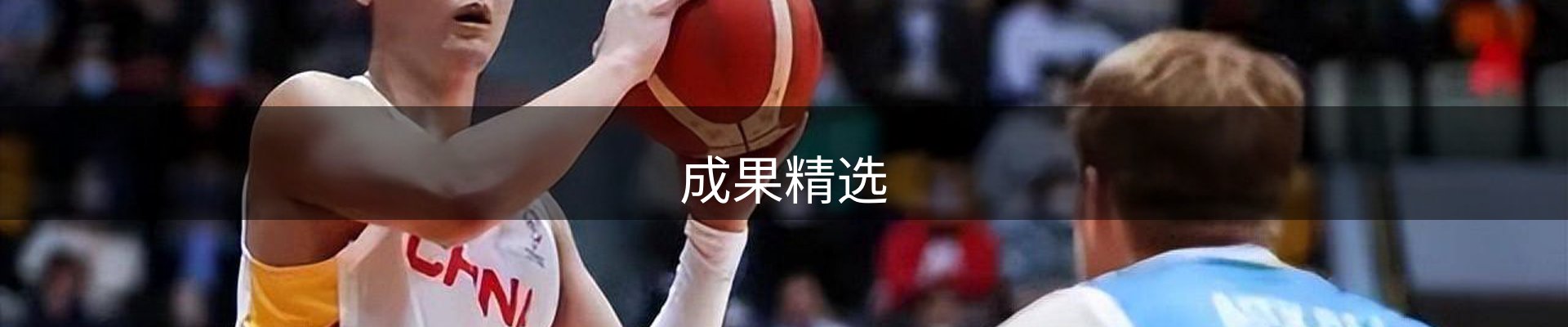 成果精选